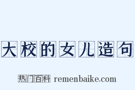 大校的女儿造句是什么意思的图片